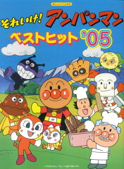 それいけ！アンパンマン／ベストヒット（’05）