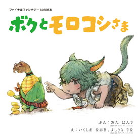 ファイナルファンタジー14の絵本　ボクとモロコシさま [ スクウェア・エニックス ]