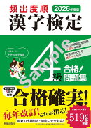 2026年度版 頻出度順 漢字検定4級 合格！問題集