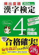 2026年度版 頻出度順 漢字検定4級 合格！問題集