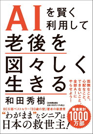 AIを賢く利用して　老後を図々しく生きる [ 和田 秀樹 ]