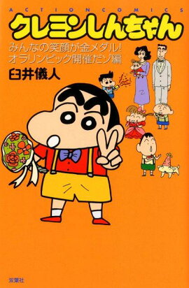 クレヨンしんちゃん（みんなの笑顔が金メダル！オラリ）