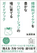 精神科デイケアを豊かなリハビリテーションの場に育てるガイドブック