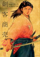 剣客商売　29