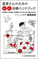患者さんのためのがん治療ハンドブック