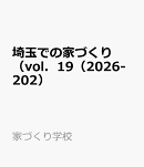 埼玉での家づくり（vol．19（2026-202）