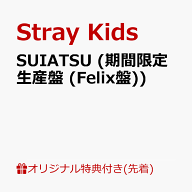 【楽天ブックス限定先着特典】SUIATSU (期間限定生産盤 (Felix盤))(オリジナルスマホサイズステッカー(全…