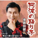 阿波の踊り子/俺と一緒にならないか
