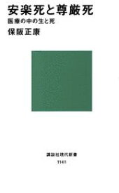 安楽死と尊厳死　医療の中の生と死 （講談社現代新書） [ 保阪 正康 ]