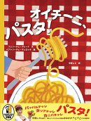 オイチーニ、パスタ！