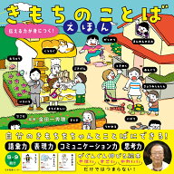 きもちのことばえほん 伝える力が身につく！ [ 金田一秀穂 ]