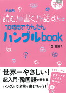 新装版　CD付　10時間でかんたんハングルbook