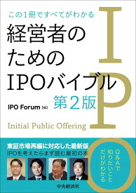 この1冊ですべてがわかる経営者のためのIPOバイブル〈第2版〉 [ IPO Forum ]