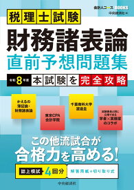 税理士試験　財務諸表論　直前予想問題集 令和8年度本試験を完全攻略 （会計人コースBOOKS） [ 中央経済社 ]