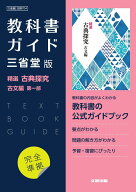 高校教科書ガイド　国語　三省堂版　精選 古典探究 古文編 第一部