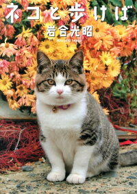 ネコと歩けば　ニッポンの猫写真集