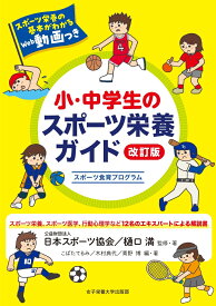 小・中学生のスポーツ栄養ガイド 改訂版 [ 公益財団法人 日本スポーツ協会 ]