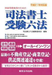 楽天ブックス: 司法書士受験六法（平成23年対応版） - 国家資格取得の 