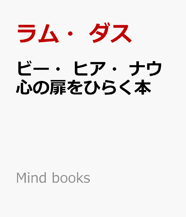 楽天ブックス: ビー・ヒア・ナウ - 心の扉をひらく本 - ラム 楽天ブックス: ビー・ヒア・ナウ - 心の扉をひらく本 - ラム