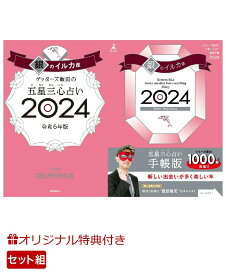 【楽天ブックス限定特典】ゲッターズ飯田の五星三心占い開運手帳2024　銀のイルカ座＆ゲッターズ飯田の五星三心占い2024　銀のイルカ座(数量限定開運ボールペン1本（ 全3種類 ）) [ ゲッターズ飯田 ]