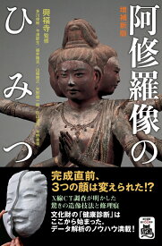 増補新版　阿修羅像のひみつ （朝日選書1050） [ 興福寺 ]
