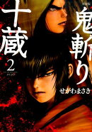新装版　鬼斬り十蔵（2）