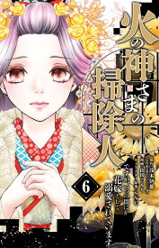 火の神さまの掃除人ですが、いつの間にか花嫁として溺愛されています（6） （フラワーコミックス α） [ 山田 こもも ]