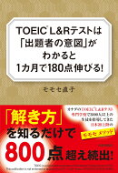 TOEIC®L&Rテストは「出題者の意図」がわかると1ヵ月で180点伸びる!