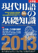 現代用語の基礎知識（2013）大字版
