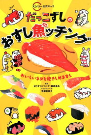 だっこずしのおすし魚ッチング スシロー公式キャラ [ ぼうずコンニャク ]