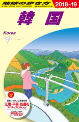 D12　地球の歩き方　韓国　2018〜2019