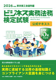 ビジネス実務法務検定試験(R)3級公式テキスト [ 東京商工会議所 ]