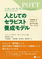 人としてのセラピスト養成モデル 「私自身」をセラピーに生かすためのトレーニング [ ハリー・J・アポン…
