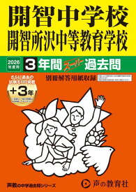 開智中学校・開智所沢中等教育学校（2026年度用） 3年間（＋3年間HP掲載）スーパー過去問 （声教の中学過去問シリーズ）