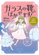 ガラスの靴、はかせます！〜成婚率80％の結婚相談所〜