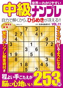 世界一わかりやすい中級ナンプレ　VOL.11