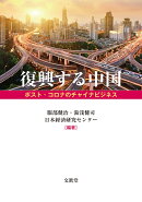 復興する中国
