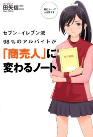 セブンーイレブン流98％のアルバイトが「商売人」に変わるノート （TWJ　books） [ 田矢信二 ]