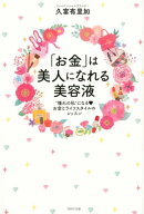 「お金」は美人になれる美容液