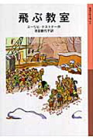 飛ぶ教室 （岩波少年文庫　141） [ エーリヒ・ケストナー ]
