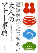 冠婚葬祭・おつきあい大人のマナー事典