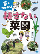 草となかよく！　耕さない菜園 （のらのらブックス） [ 農文協 ]