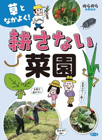 草となかよく！　耕さない菜園 （のらのらブックス） [ 農文協 ]
