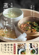 夫婦ふたり分、野菜たっぷり蒸篭ごはん