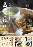 夫婦ふたり分、野菜たっぷり蒸篭ごはん からだにやさしく、手軽に作れる。 [ 丹羽 直美 ikura ]
