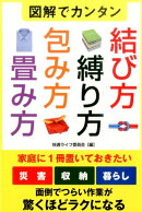 図解でカンタン結び方・縛り方・包み方・畳み方