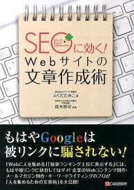 SEOに効く！Webサイトの文章作成術 [ ふくだたみこ ]