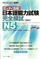 日本語能力試験完全模試N5 ゼッタイ合格！ （日本語能力試験完全模試シリーズ） [ 渡邉亜子 ]