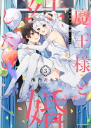 魔王様と結婚したい(3)