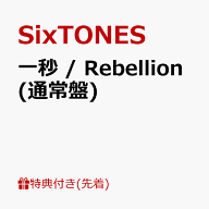 【先着特典】一秒 / Rebellion (通常盤)(一秒で挟めるクリアファイル) [ SixTONES ]